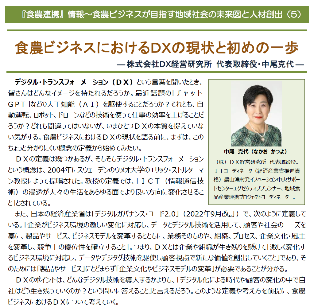 食農ビジネスにおけるＤＸの現状と初めの一歩 – 株式会社DX経営研究所